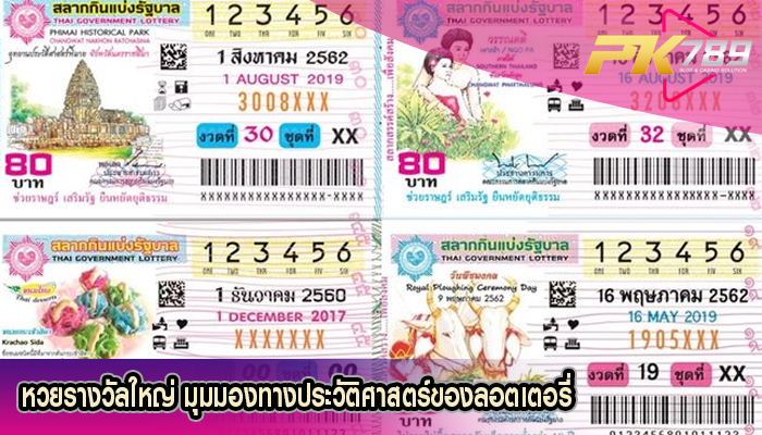 หวยรางวัลใหญ่ มุมมองทางประวัติศาสตร์ของลอตเตอรี่