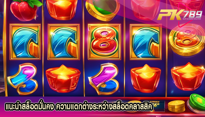 789สล็อต วิธีเพิ่มโอกาสชนะในเกมสล็อตออนไลน์