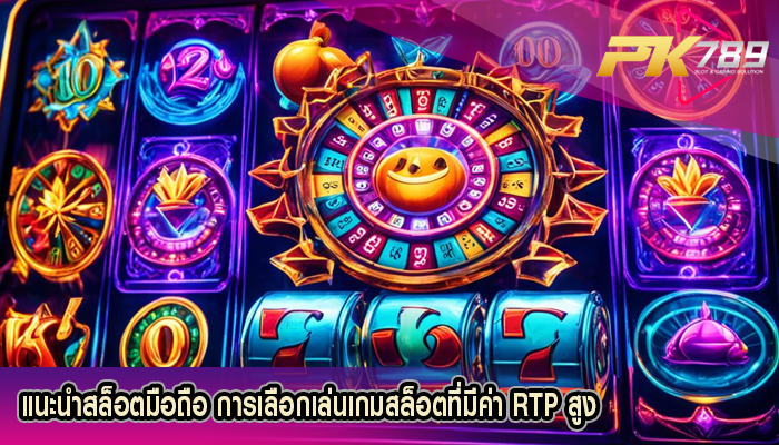 แนะนำสล็อตมือถือ การเลือกเล่นเกมสล็อตที่มีค่า RTP สูง