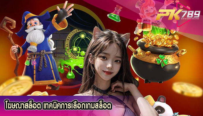 โฆษณาสล็อต เทคนิคการเลือกเกมสล็อต