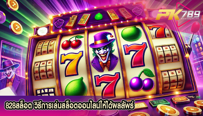 828สล็อต วิธีการเล่นสล็อตออนไลน์ให้ได้ผลลัพธ์