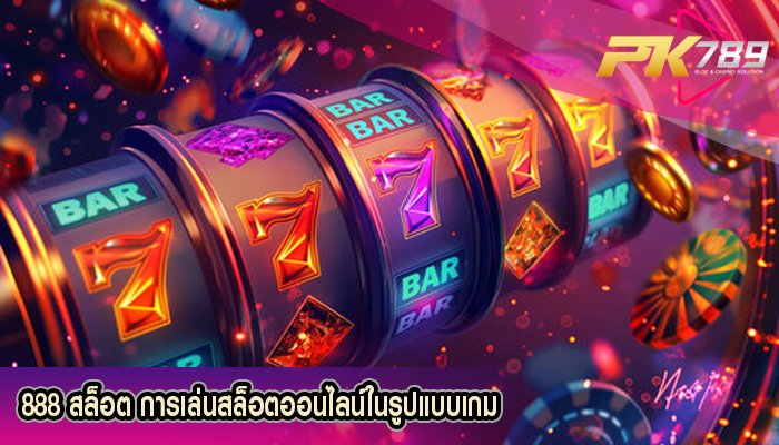 888 สล็อต การเล่นสล็อตออนไลน์ในรูปแบบเกม