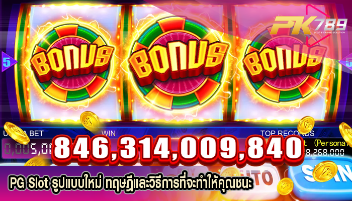 PG Slot รูปแบบใหม่ ทฤษฎีและวิธีการที่จะทำให้คุณชนะ