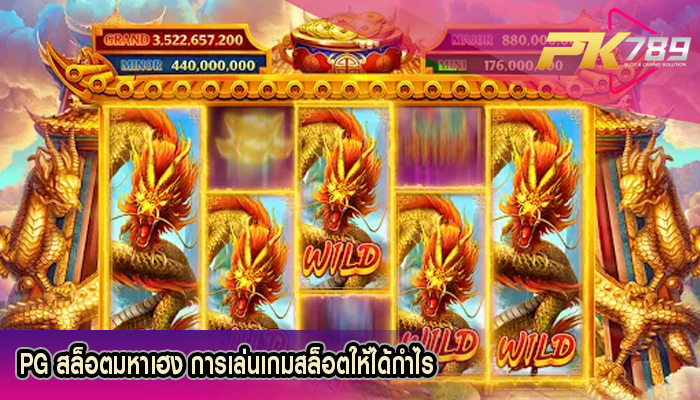 PG สล็อตมหาเฮง การเล่นเกมสล็อตให้ได้กำไร