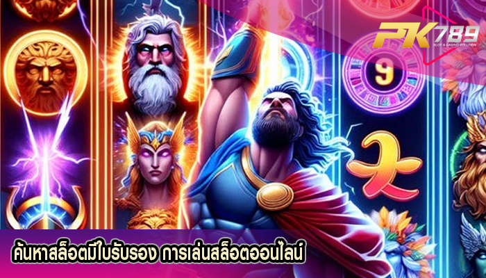 ค้นหาสล็อตมีใบรับรอง การเล่นสล็อตออนไลน์