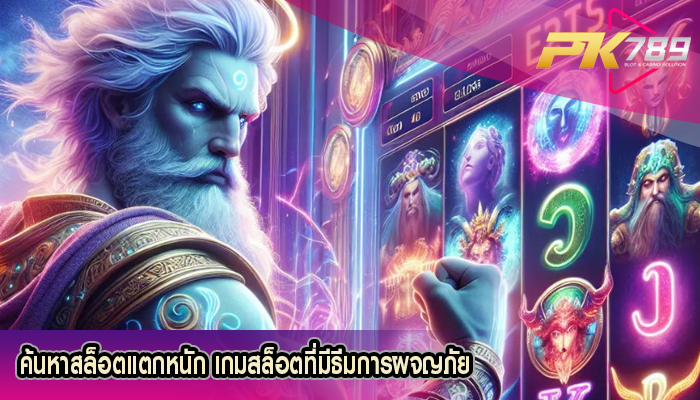 ค้นหาสล็อตแตกหนัก เกมสล็อตที่มีธีมการผจญภัย