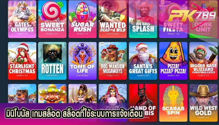 มินิโบนัส เกมสล็อต สล็อตที่ใช้ระบบการแจ้งเตือน