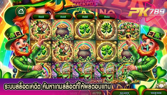 ระบบสล็อตเคดิต ค้นหาเกมสล็อตที่ให้ผลตอบแทน