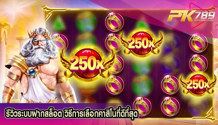 รีวิวระบบฝากสล็อต วิธีการเลือกคาสิโนที่ดีที่สุด