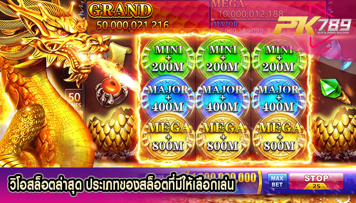 วิโอสล็อตล่าสุด ประเภทของสล็อตที่มีให้เลือกเล่น