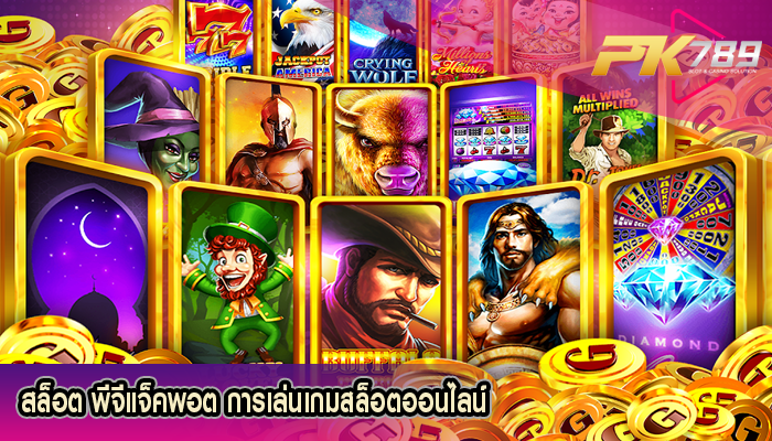 สล็อต พีจีแจ็คพอต การเล่นเกมสล็อตออนไลน์