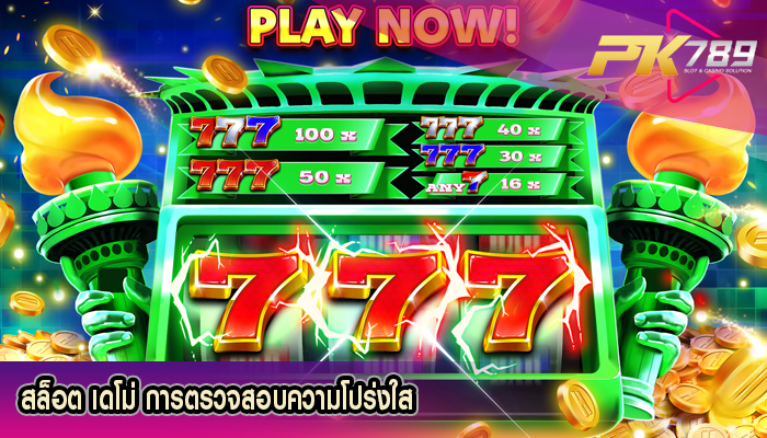 สล็อต เดโม่ การตรวจสอบความโปร่งใส