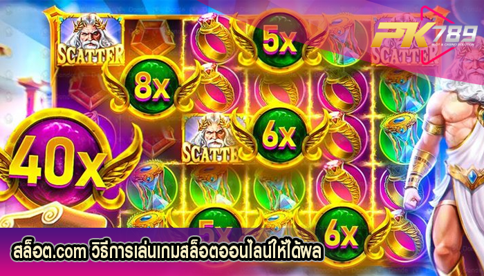 สล็อต.com วิธีการเล่นเกมสล็อตออนไลน์ให้ได้ผล