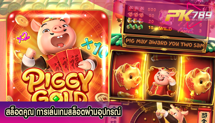 สล็อตคูณ การเล่นเกมสล็อตผ่านอุปกรณ์