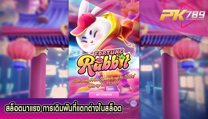 สล็อตมาแรง การเดิมพันที่แตกต่างในสล็อต