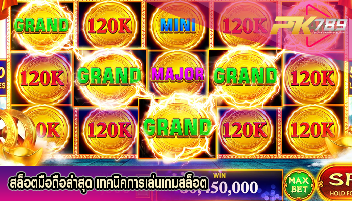 สล็อตมือถือล่าสุด เทคนิคการเล่นเกมสล็อต