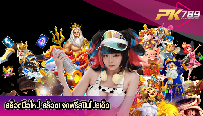 สล็อตมือใหม่ สล็อตแจกฟรีสปินโปรเด็ด