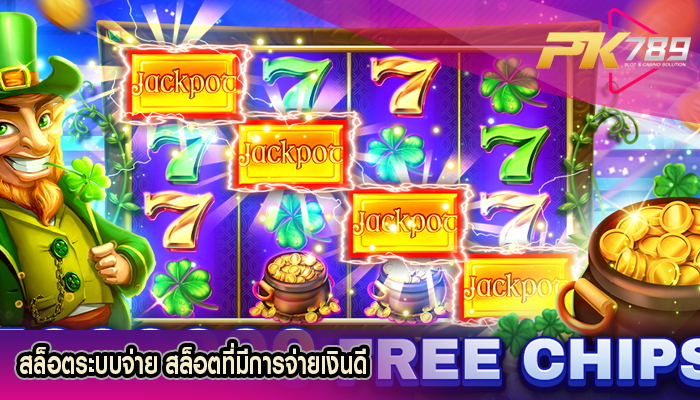 สล็อตระบบจ่าย สล็อตที่มีการจ่ายเงินดี