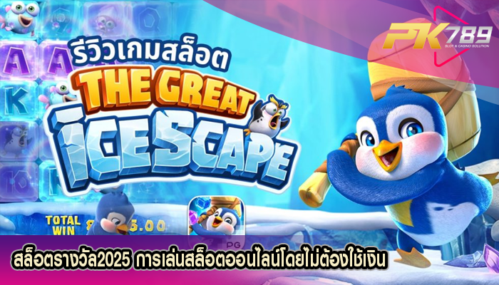 สล็อตรางวัล2025 การเล่นสล็อตออนไลน์โดยไม่ต้องใช้เงิน