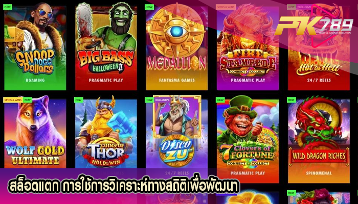 สล็อตแตก การใช้การวิเคราะห์ทางสถิติเพื่อพัฒนา