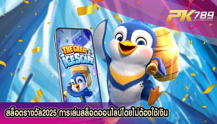 สล็อตแตกดี2025 วิธีเลือกเล่นสล็อตที่มีโบนัสเกมเยอะๆ