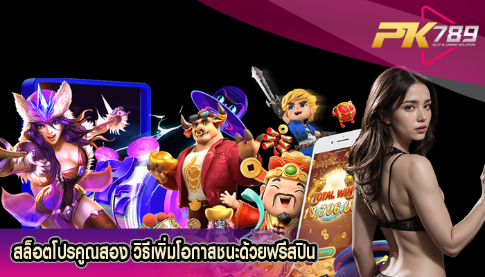 สล็อตโปรคูณสอง วิธีเพิ่มโอกาสชนะด้วยฟรีสปิน